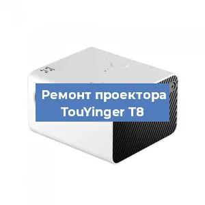 Замена линзы на проекторе TouYinger T8 в Перми